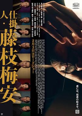 处刑人藤枝梅安1 仕掛人・藤枝梅安 1