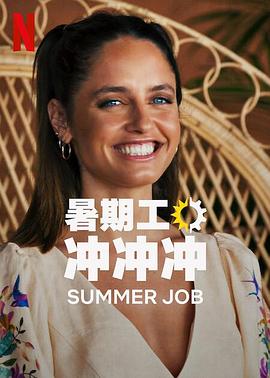 暑期工冲冲冲 第一季 Summer Job Season 1