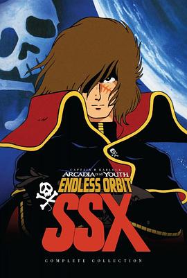 我的青春的阿卡迪亚 无限轨道SSX わが青春のアルカディア 無限軌道SSX