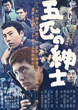 五匹之绅士 五匹の紳士