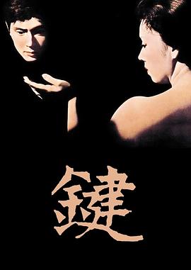键 鍵