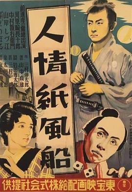人情纸风船 人情紙風船