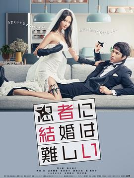 忍者结婚难 忍者に結婚は難しい