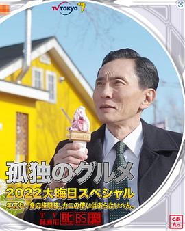 孤独的美食家 2022除夕特别篇 孤独のグルメ2022大晦日スペシャル 年忘れ、食の格闘技。カニの使いはあらたいへん。