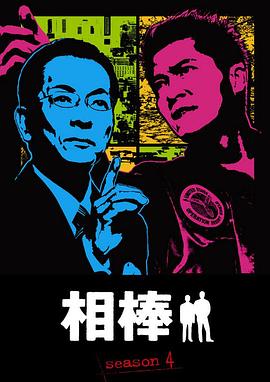 相棒 第4季 相棒 season4