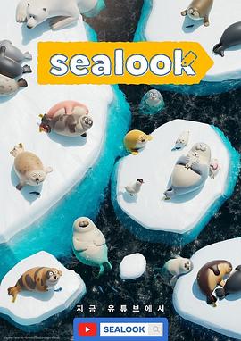 海豹看看 Sealook