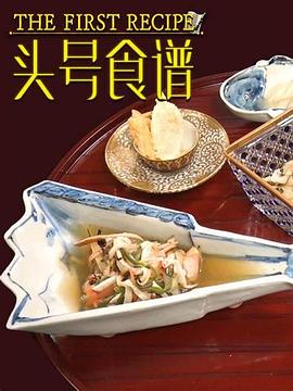 头号食谱 ザ・ファーストレシピ