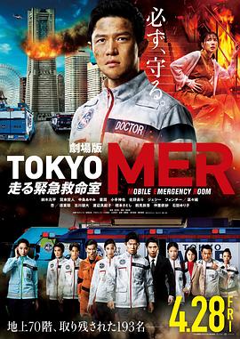 TOKYO MER～移动的急救室～电影版 劇場版TOKYO MER～走る緊急救命室～