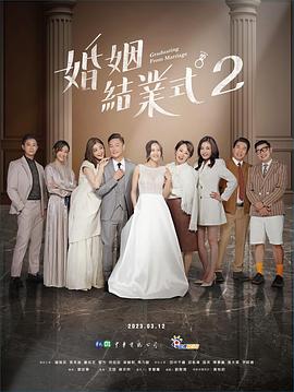 婚姻结业式 第二季 婚姻結業式2