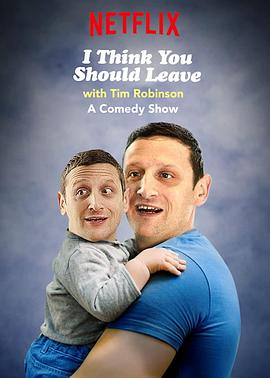 蒂姆·罗宾逊短剧：还不快走 第二季 I Think You Should Leave with Tim Robinson Season 2