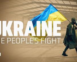 人民战争:赫尔松保卫战 Ukraine: The People’s Fight