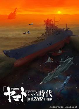 宇宙战舰大和号 宇宙戦艦ヤマト