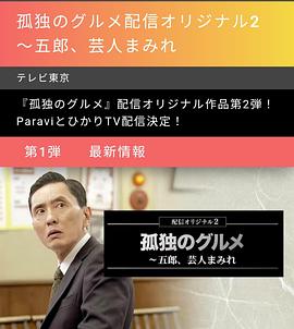 孤独的美食家：笑料加量！当五郎遇上搞笑艺人 孤独のグルメ配信オリジナル2～五郎、芸人まみれ