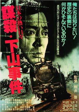 下山事件 日本の熱い日々  謀殺・下山事件