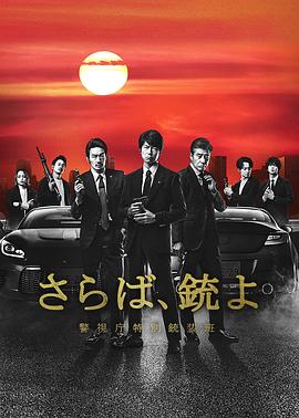 再见吧，枪 警视厅特别枪装班 さらば、銃よ 警視庁特別銃装班