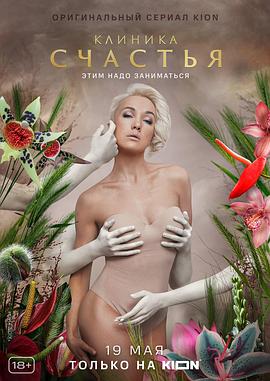 幸福诊所 Клиника счастья