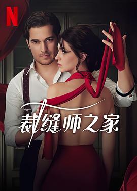 裁缝师之家 第一季 Terzi