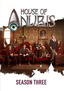 阿努比斯公寓 第三季 House of Anubis Season 3