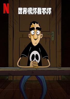 世界很坏我不坏 第一季 Questo mondo non mi renderà cattivo Season 1
