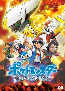 宝可梦 被称为神的阿尔宙斯 ポケットモンスター 神とよばれし アルセウス