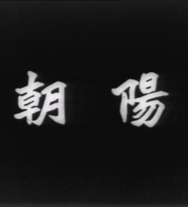 朝阳 朝陽