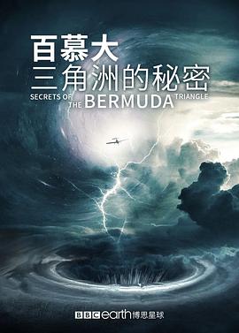 百慕大三角洲的秘密 Secrets of the Bermuda Triangle