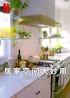 居家空间大妙用 第一季 Hack My Home Season 1