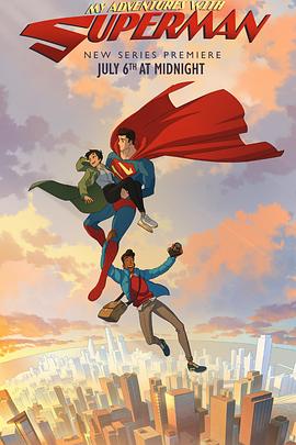 我与超人的冒险 第一季 My Adventures With Superman Season 1