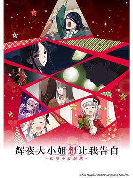 辉夜大小姐想让我告白：初吻不会结束 かぐや様は告らせたい-ファーストキッスは終わらない-