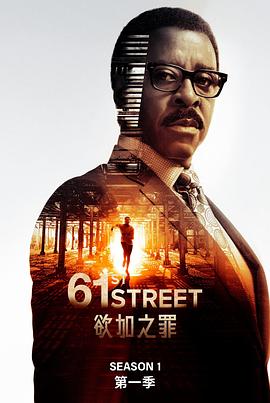 61街 第一季 61st Street Season 1