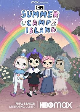 夏令营岛 第六季 Summer Camp Island Season 6