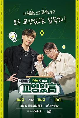 有教高中：EDU K-DOL 교양있고