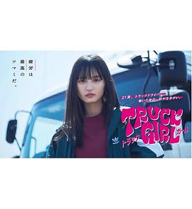 卡车女孩 トラックガール
