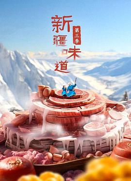 新疆味道 第三季