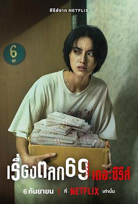 69两头勾 เรื่องตลก 69 เดอะซีรีส์