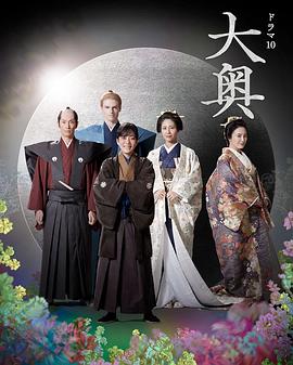 大奥 第二季 大奥 Season2