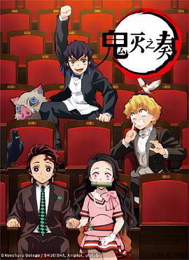 「鬼灭之刃」交响音乐会～鬼灭之奏～ TVアニメ「鬼滅の刃」オーケストラコンサート~鬼滅の奏~