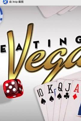 赌场揭秘 Cheating Vegas