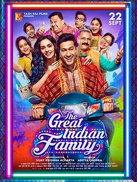 印度式家庭 The Great Indian Family