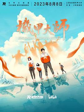 机甲大师纪录片：第四季