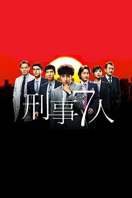 刑事7人 第一季 刑事7人 第1シリーズ