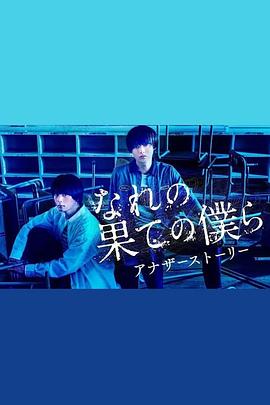 穷途末路的我们 番外篇 なれの果ての僕ら アナザーストーリー