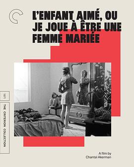 可爱的孩子，或我扮演已婚女人 L'enfant aimé ou je joue à être une femme mariée