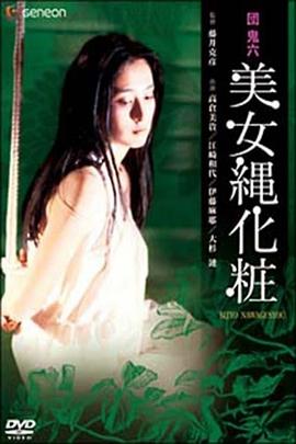 团鬼六 美女绳化妆 団鬼六 美女縄化粧