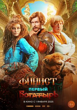 最初的勇士 Финист. Первый богатырь