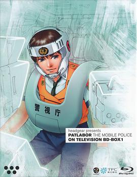 机动警察 機動警察パトレイバー