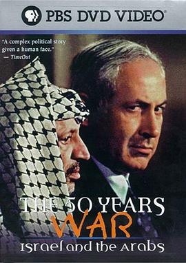 五十年战争：以色列和阿拉伯人 The 50 Years War: Israel and the Arabs