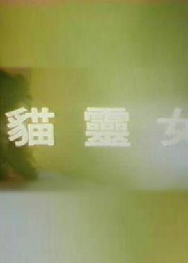 猫灵女 貓靈女