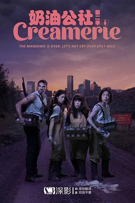 奶油公社 第二季 Creamerie Season 2