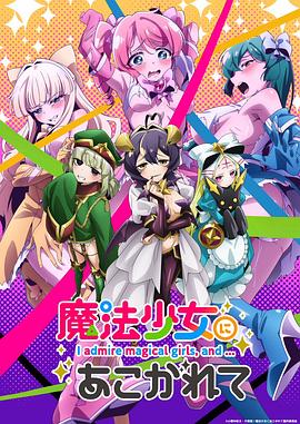 憧憬成为魔法少女 魔法少女にあこがれて